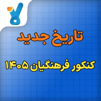 تاریخ جدید کنکور فرهنگیان ۱۴۰۵