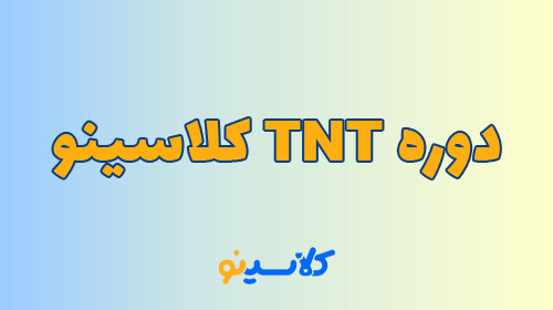 دوره جامع کنکور مرور و جمع بندی TNT تدریس نکته تست  کلاسینو
