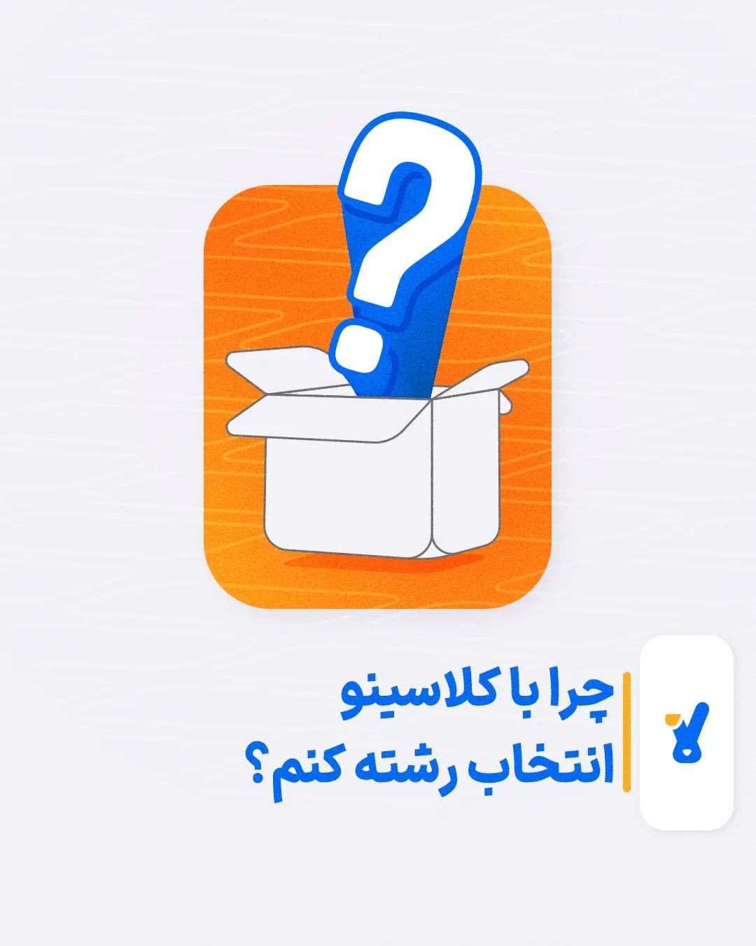 آشنایی با انتخاب رشته توسط اساتید و مشاوران کلاسینو