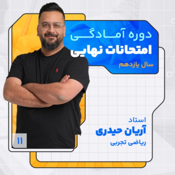 کلاس آنلاین ویژه امتحانات نهایی خرداد1403 سال یازدهم ریاضی تجربی و حسابان استاد آریان حیدری کلاسینو