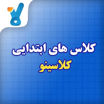 کلاس های ابتدایی و دبستان کلاسینو