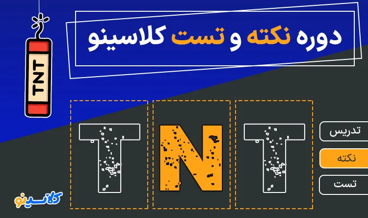 دوره نکته و تست 1405 کلاسینو