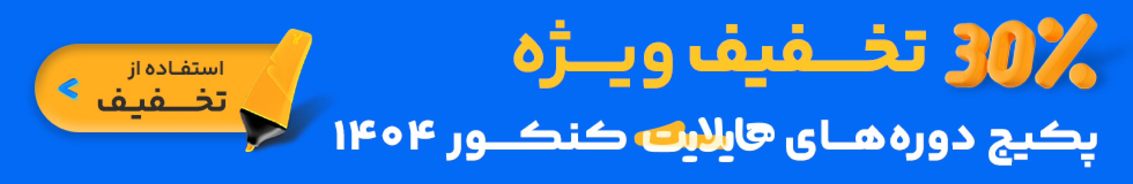 هـرچی برای کنکورهای ۱۴۰۴ مهمه رو هایلایت کردیم با اساتید کنکور کلاسینو!