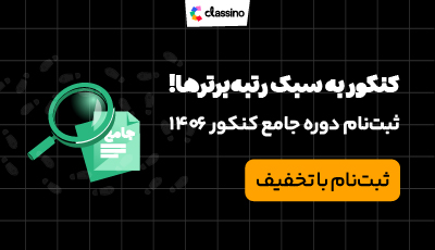 ثبت نام دوره جامع کنکور 1406 کلاسینو با تخفیف شگفت انگیز شروع شد 😍😍😍