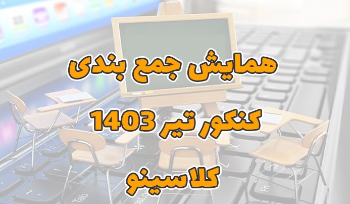ثبت نام بزرگترین همایش آنلاین جمع بندی تیر نهایی کنکور تیر ۱۴۰۳ با اساتید کلاسینو