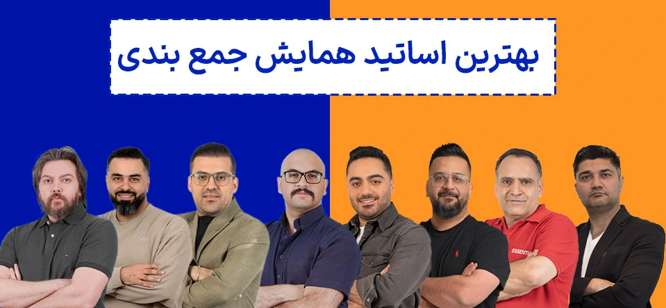 بزرگترین همایش جمع بندی کنکور 1406 اساتید موسسه کلاسینو