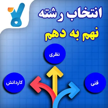 انتخاب رشته نهم به دهم کلاسینو