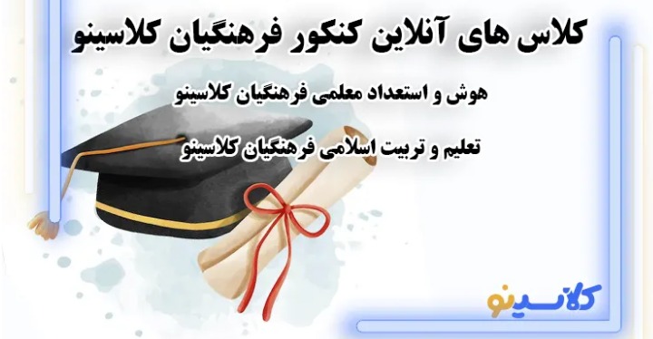 آشنایی و ثبت نام و درباره دوره آنلاین پکیج ویژه کنکور فرهنگیان کلاسینو
