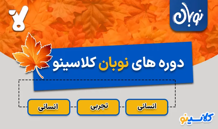 همه چیز از نوبان کلاسینو شروع شد😍😍😍