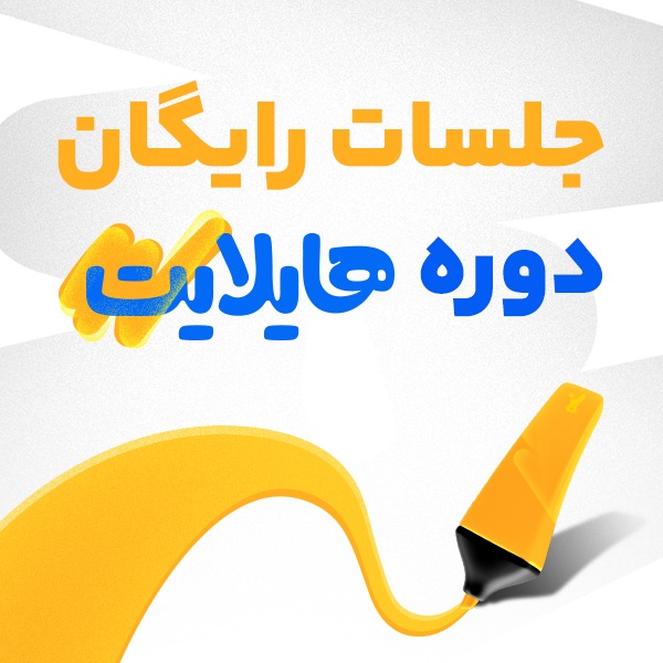 جلسات رایگان دوره ویژه هایلایت کنکورها و امتحانات نهایی سال 1404 کلاسینو