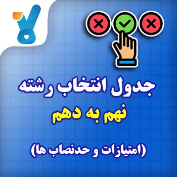 جدول انتخاب رشته نهم به دهم کلاسینو
