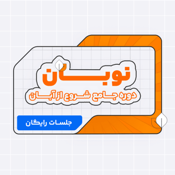 ثبت نام دوره جامع کلاسینو شروع ازآبان ویژه کنکوریها و امتحانات نهایی دوازدهم1403