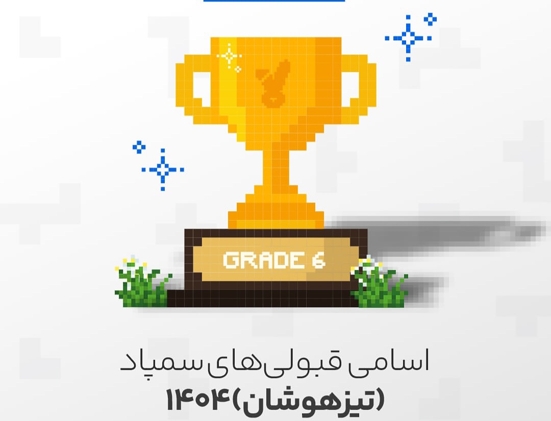 قبولی های آزمون ورودی مدارس تیزهوشان و نمونه دولتی ششم و نهم کلاسینو سال 1404