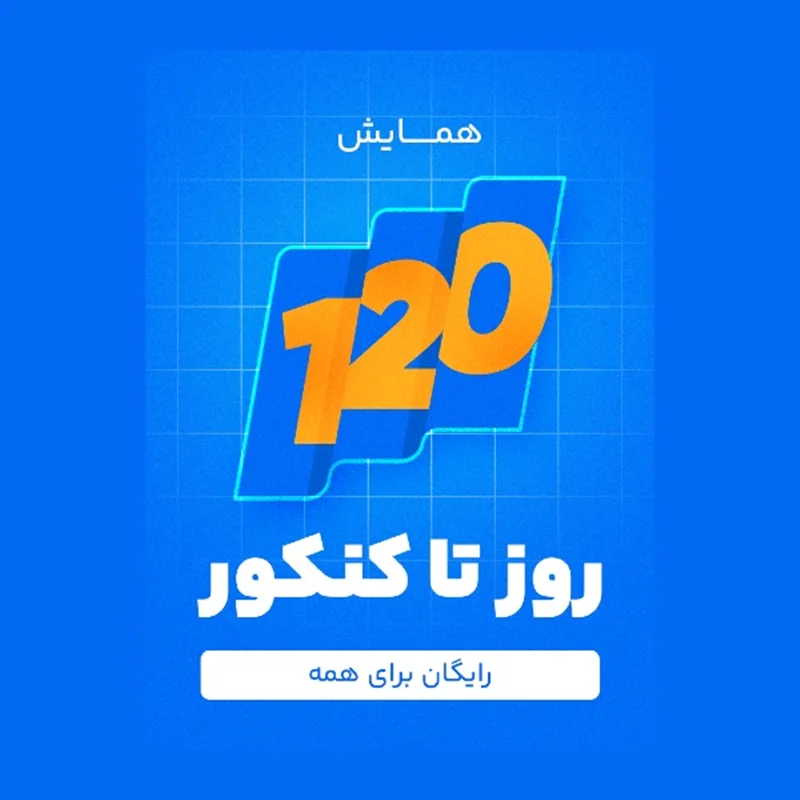 ثبت نام همایش رایگان 120 روز تا امتحانات نهایی و کنکور 1403 کلاسینو