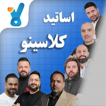 اساتید موسسه کلاسینو