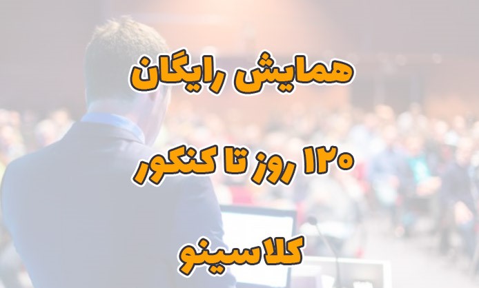 ثبت نام در همایش بزرگ ویژه کنکور رایگان ۱۲۰ روز تا کنکورهای 1403 در کلاسینو