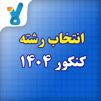 دفترچه انتخاب رشته کنکور ۱۴۰۴