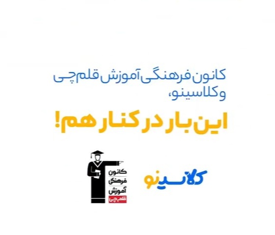 بورسیه کلاسینو ویژه دانش آموزان تحت پوشش کمیته امداد و بهزیستی و طرح حکمت