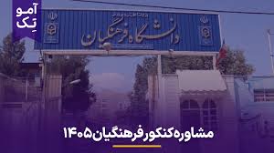 ثبت نام کنکور فرهنگیان 1405