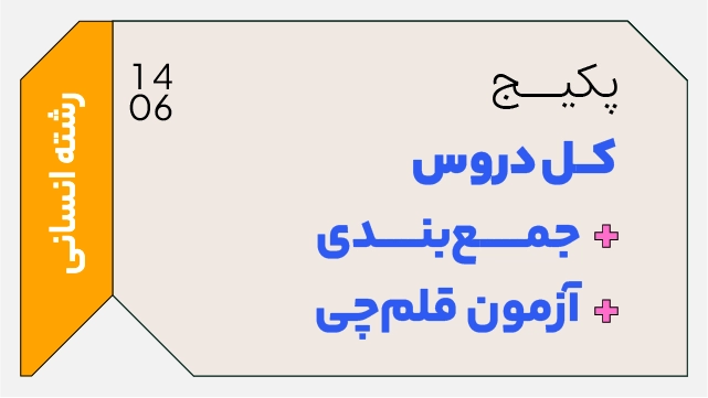 فول پکیج تخفیفی کل دروس دهم + جمع بندی رشته انسانی + آزمون قلم چی رشته انسانی کلاسینو