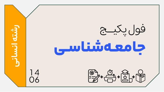 فول پکیج تخفیفی جامعه‌شناسی کنکور 1406 (جامع + نهایی + همایش) کلاسینو
