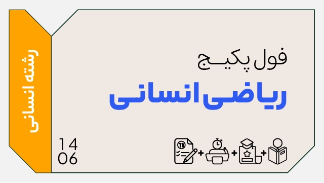 فول پکیج تخفیفی ریاضی انسانی کنکور 1406 (جامع + نهایی + همایش) کلاسینو