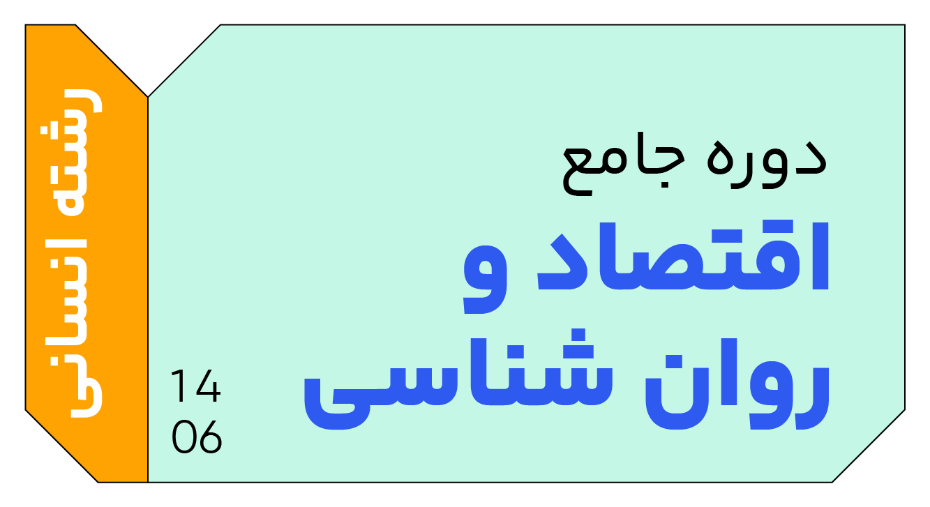 اقتصاد و روان شناسی جامع دوازدهم 1406 کلاسینو