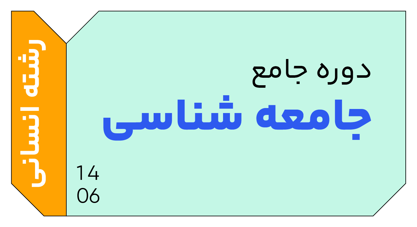 جامعه شناسی جامع دوازدهم 1406 کلاسینو