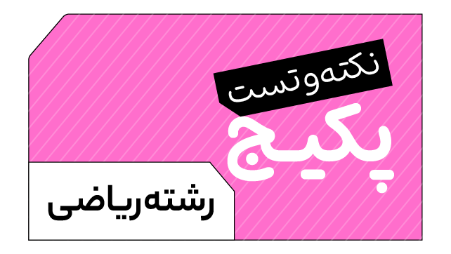 پکیج تخفیفی دوره تدریس نکته تست TNT ویژه رشته ریاضی 1405 کلاسینو