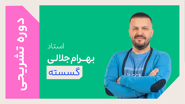 کلاس آنلاین دوره ویژه تشریحی سال دوازدهم گسسته استاد بهرام جلالی 1405 کلاسینو