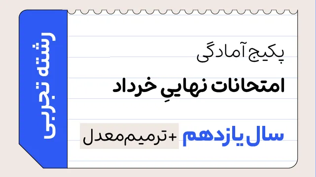 پکیج تخفیفی آمادگی امتحانات نهایی خرداد سال یازدهم رشته تجربی 1405 ( ترمیم معدل ) کلاسینو