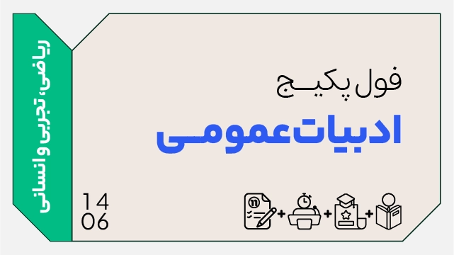 فول پکیج تخفیفی ادبیات عمومی کنکور 1406 (جامع + نهایی) کلاسینو