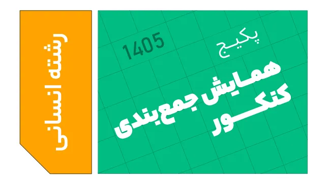 همایش جمع بندی کنکور انسانی 1405 کلاسینو