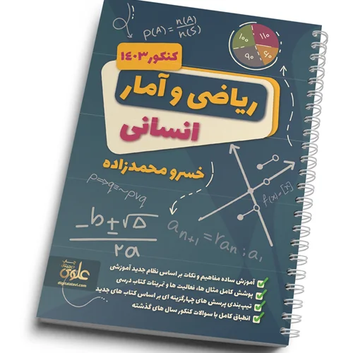 جزوه ریاضی و آمار انسانی پایه دوازدهم استاد محمد زاده کنکور ۱۴۰۳ کلاسینو
