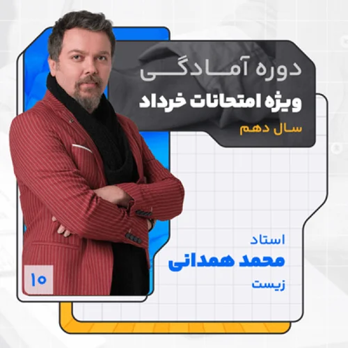 کلاس آنلاین ویژه امتحانات نهایی خرداد1403 سال دهم زیست استاد محمد همدانی کلاسینو