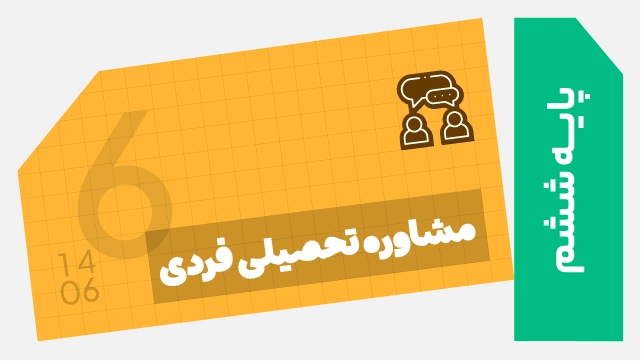 دوره مشاوره تحصیلی فردی ششم 1406 (تیزهوشان) کلاسینو