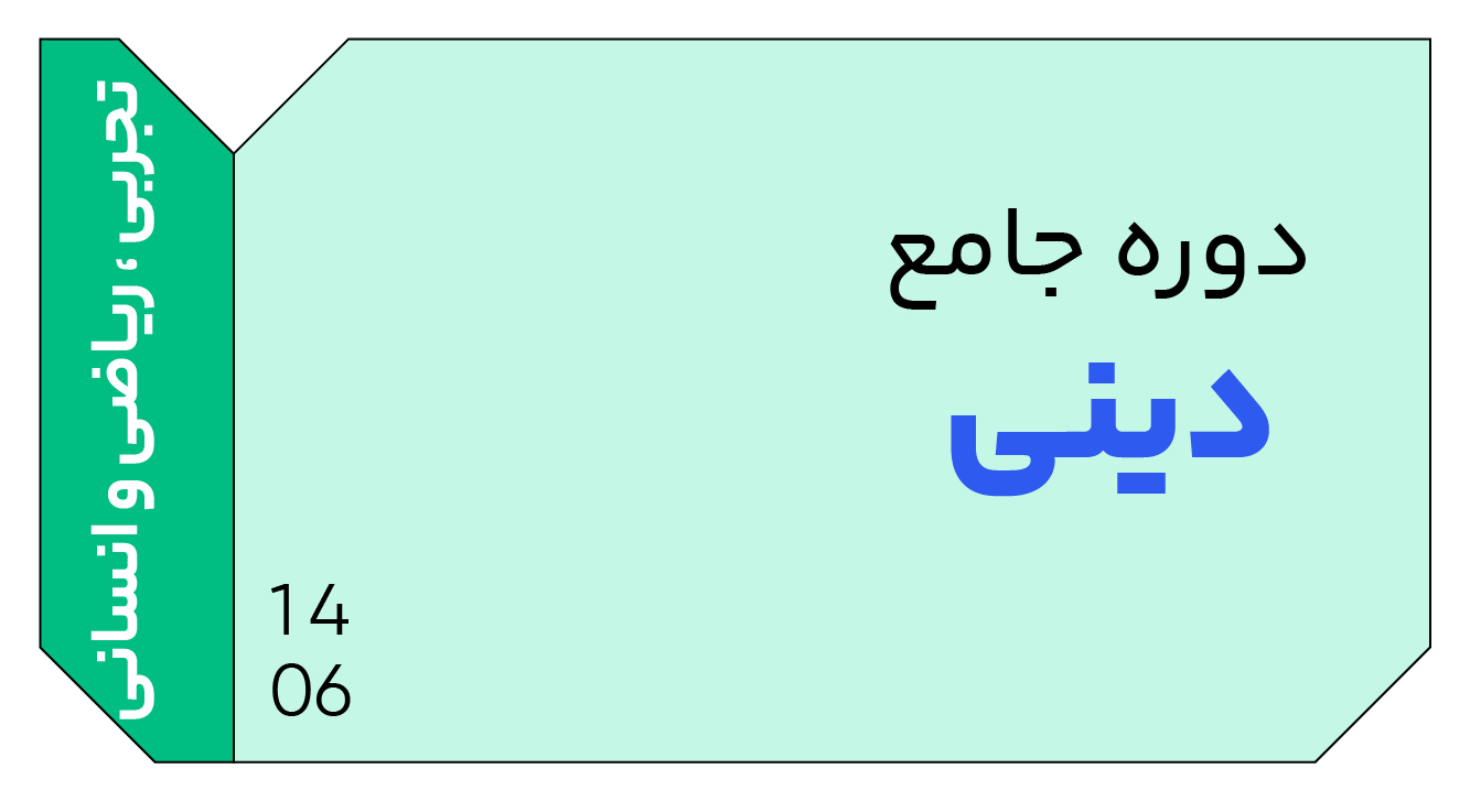 دینی جامع دوازدهم 1406 کلاسینو