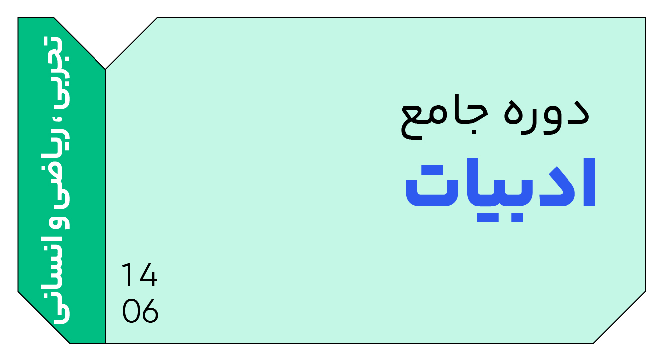 ادبیات عمومی جامع دوازدهم 1406 کلاسینو