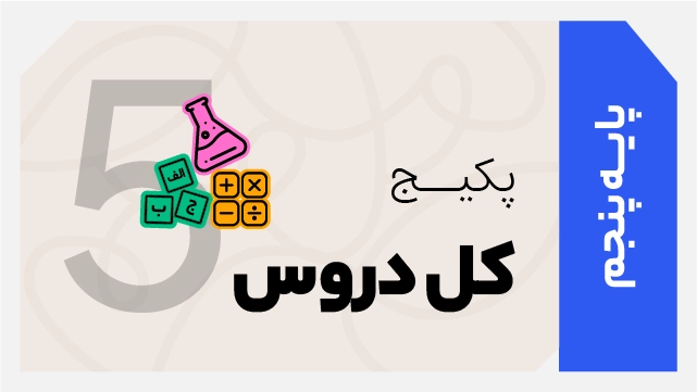 فول پکیج تخفیفی کل دروس پنجم ابتدایی 1406 - 1405 کلاسینو