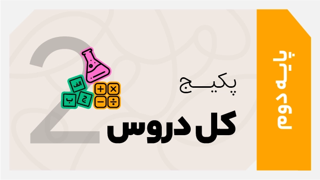 فول پکیج تخفیفی کل دروس دوم ابتدایی 1406 - 1405 کلاسینو