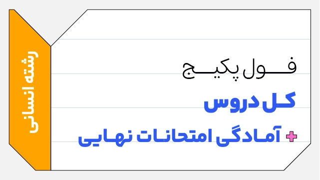 فول‌ پکیج تخفیفی کل دروس یازدهم + آمادگی امتحانات نهایی رشته انسانی کلاسینو