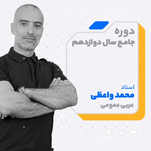 کلاس آنلاین سال دوازدهم1403 عربی عمومی ویژه امتحانات نهایی استاد محمد واعظی
