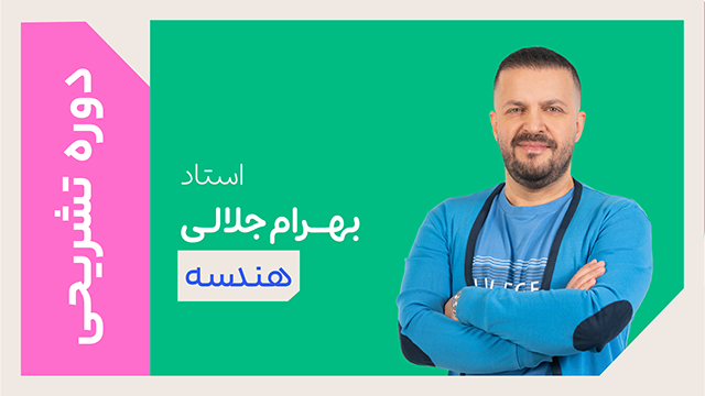 کلاس آنلاین دوره ویژه تشریحی سال دوازدهم هندسه استاد بهرام جلالی 1405 کلاسینو