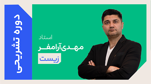 کلاس آنلاین دوره ویژه تشریحی سال دوازدهم زیست استاد مهدی آرام فر 1405 کلاسینو