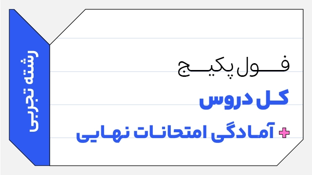 فول‌ پکیج تخفیفی کل دروس یازدهم + آمادگی امتحانات نهایی رشته تجربی کلاسینو