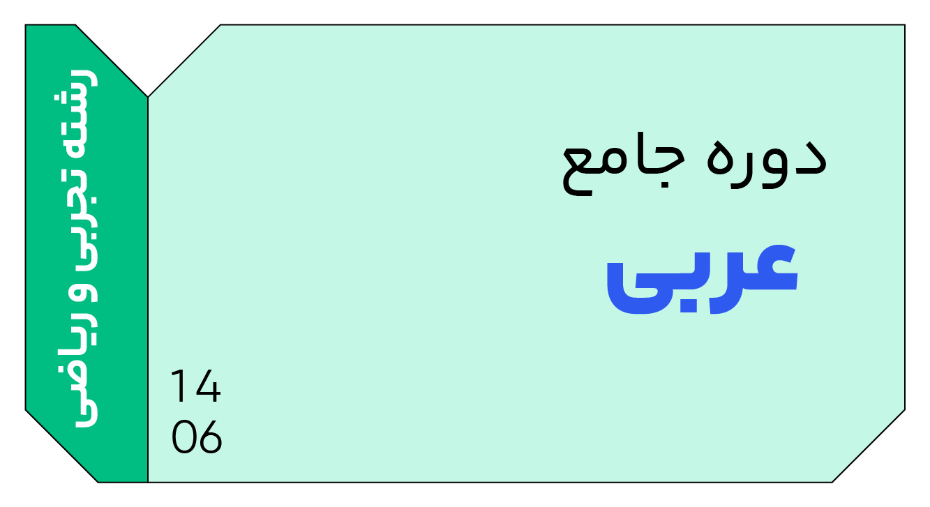 عربی عمومی ریاضی و تجربی جامع دوازدهم 1406 کلاسینو