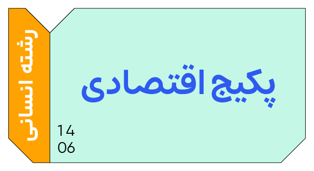پکیج تخفیفی اقتصادی دوازدهم رشته انسانی کنکور 1406 کلاسینو
