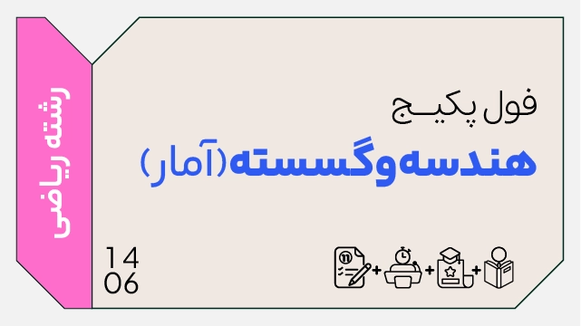 فول پکیج تخفیفی هندسه و گسسته کنکور 1406 (جامع + نهایی + همایش) کلاسینو