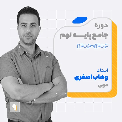 کلاس آنلاین عربی سال نهم استاد وهاب اصغری 1403 کلاسینو