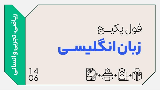 فول پکیج تخفیفی زبان انگلیسی کنکور1406 (جامع + نهایی) کلاسینو